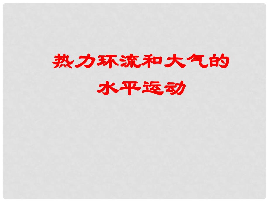 高中地理 2.3 大气环境 课件5 湘教版必修1_第1页