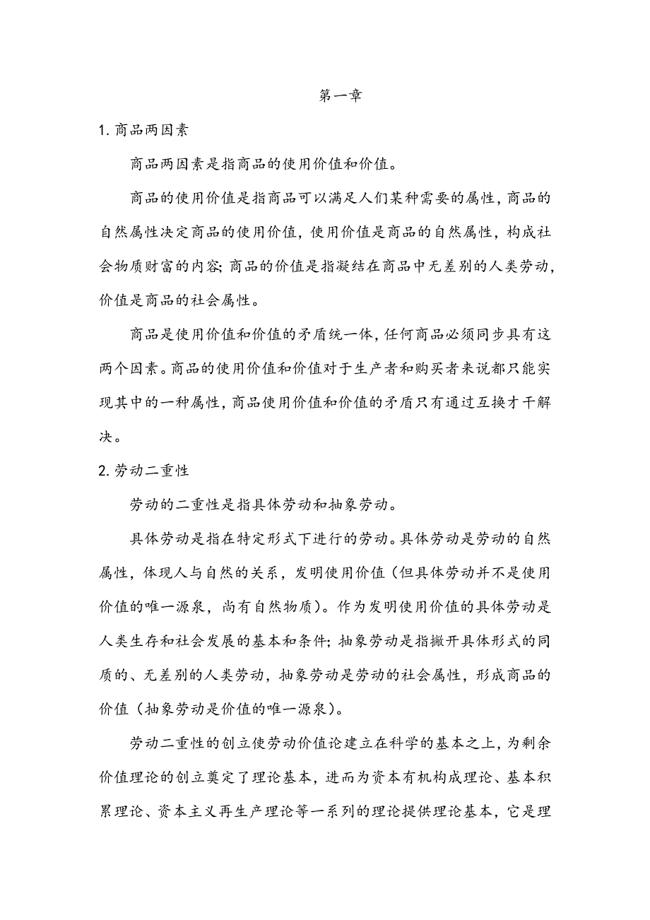 大一政治经济学考点复习_第1页