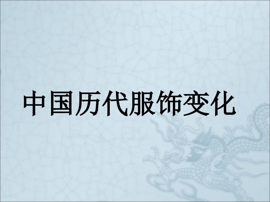 《中国历代服饰变化》课件_第1页