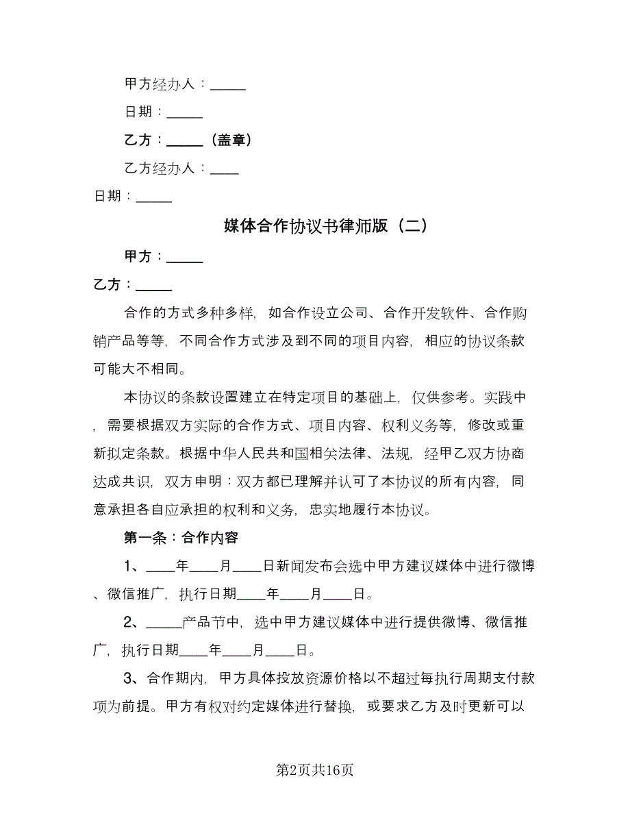 媒体合作协议书律师版（五篇）.doc_第2页