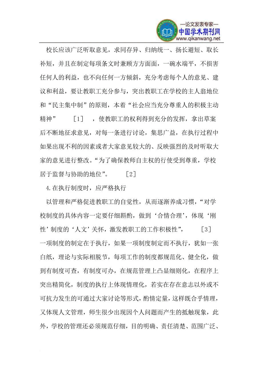 浅析农村小学校长管理策略.doc_第3页