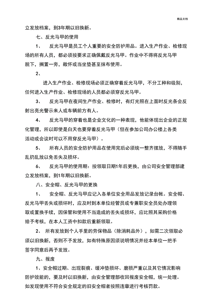 安全帽、反光马甲管理制度(暂行)_第4页