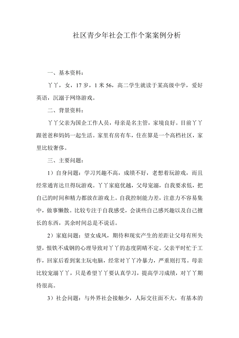 社区青少年社会工作个案案例分析_第1页