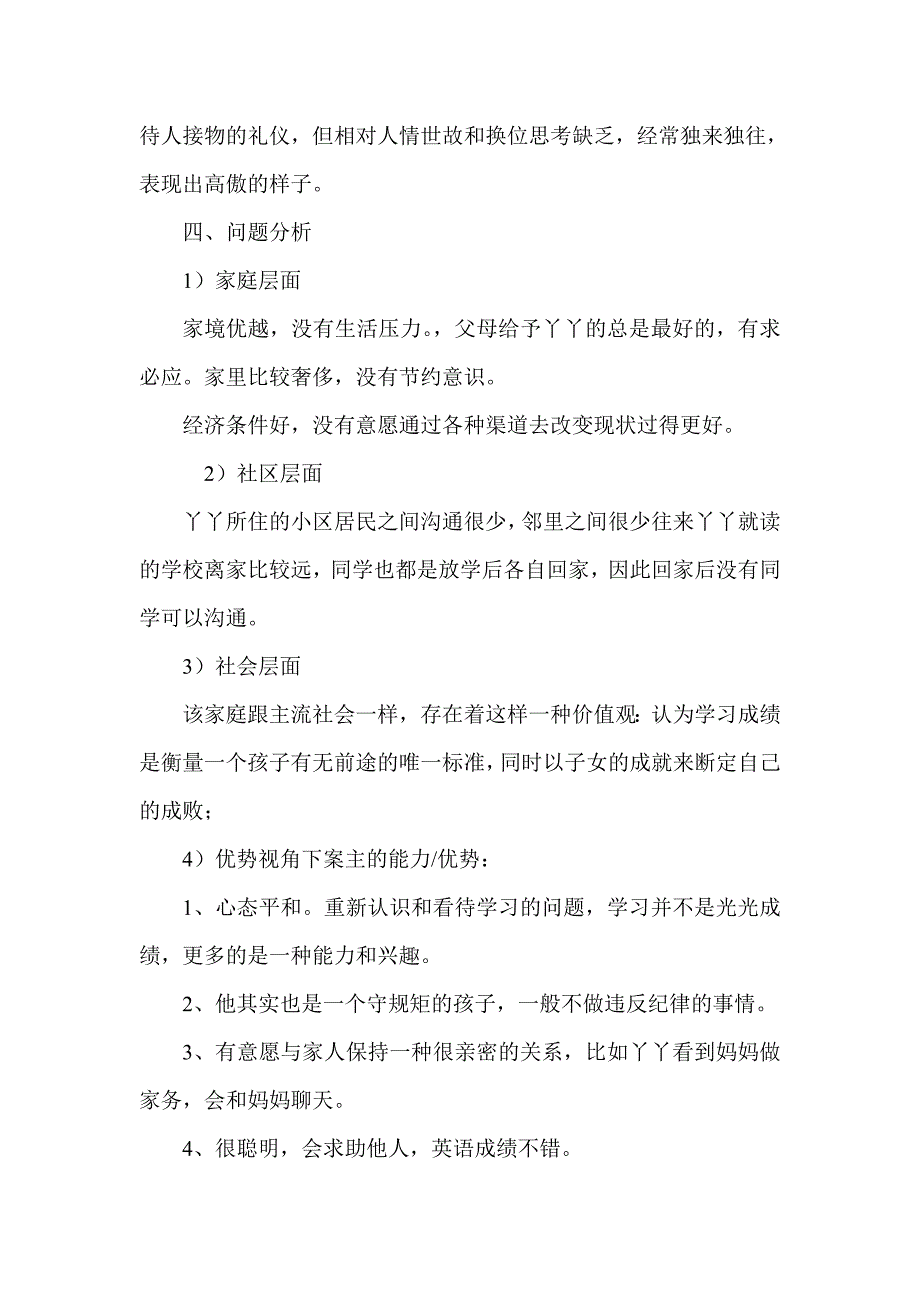 社区青少年社会工作个案案例分析_第2页