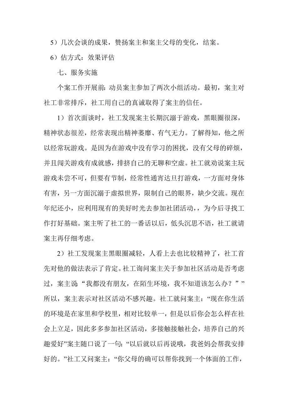 社区青少年社会工作个案案例分析_第4页