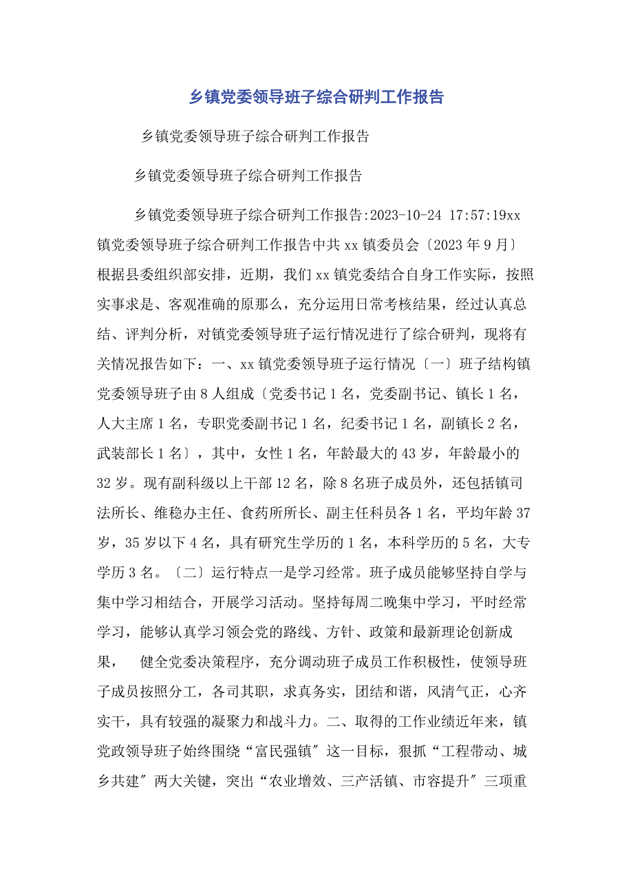 2023年乡镇党委领导班子综合研判工作报告2.docx_第1页