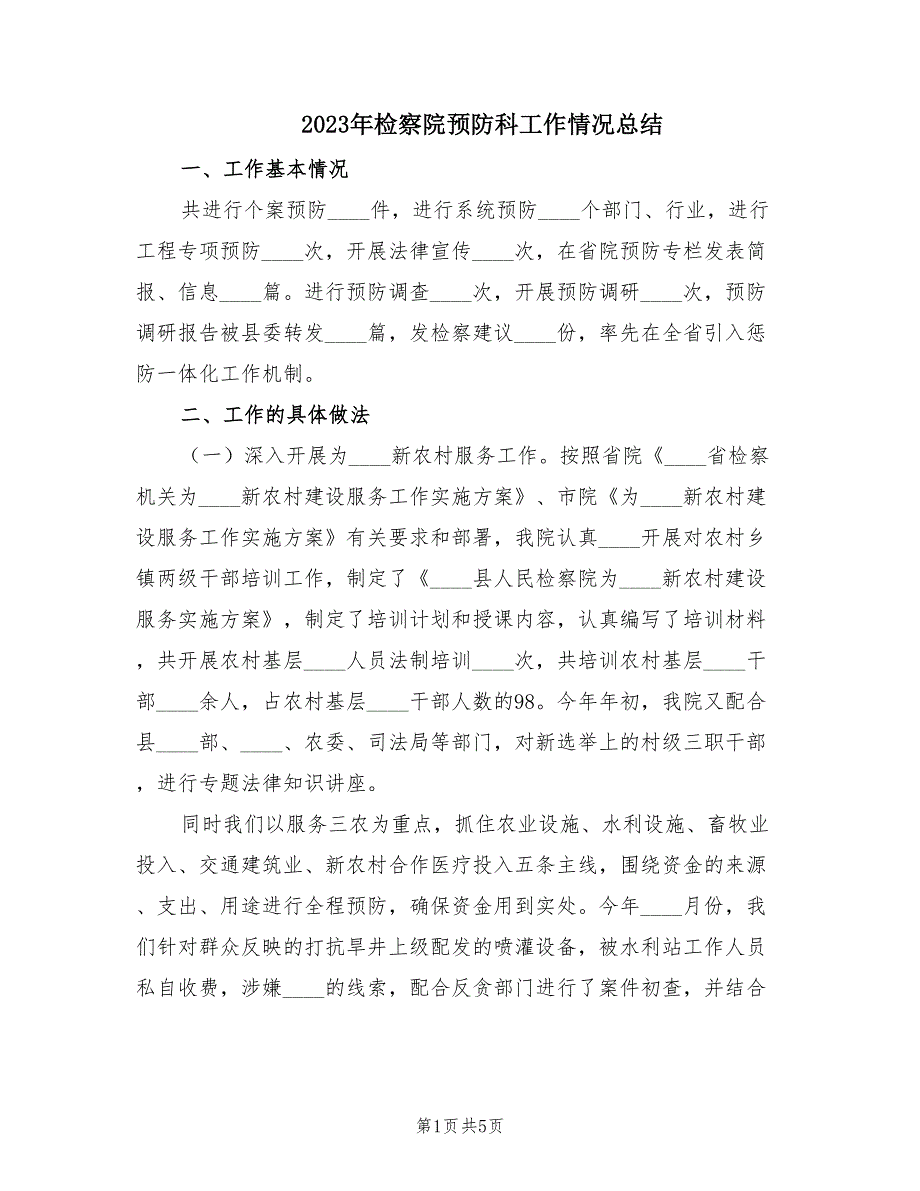 2023年检察院预防科工作情况总结（2篇）_第1页