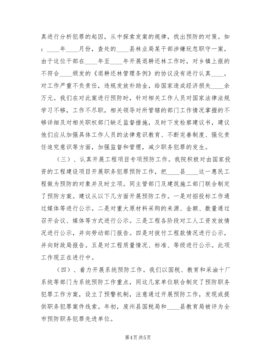 2023年检察院预防科工作情况总结（2篇）_第4页