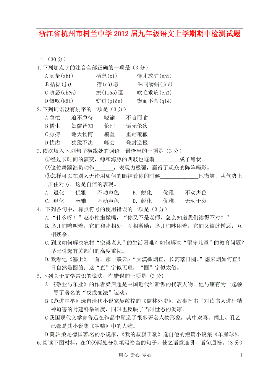 浙江省杭州市树兰中学2012届九年级语文上学期期中检测试题_第1页