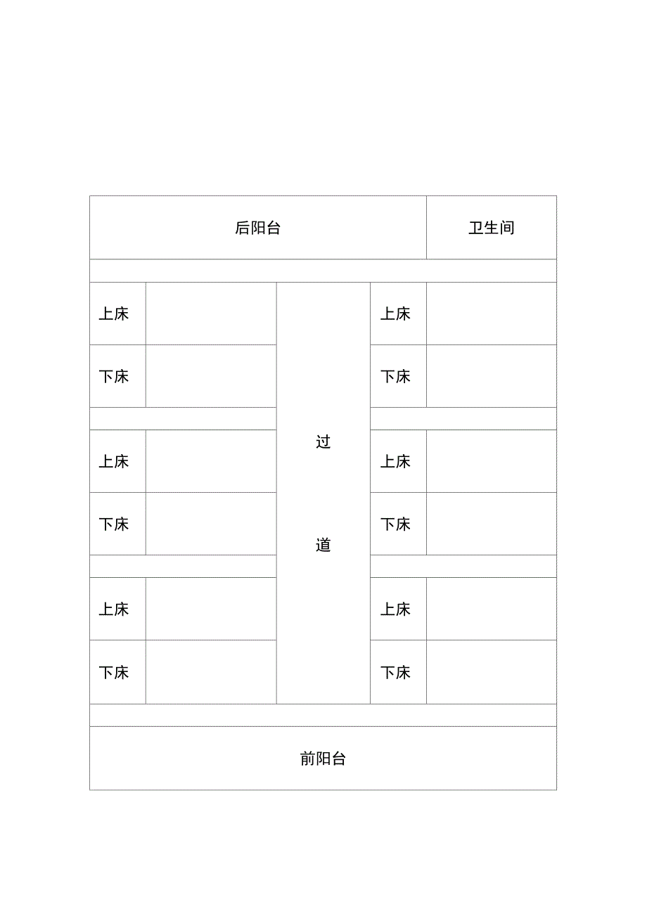 中学学生宿舍床位表_第1页