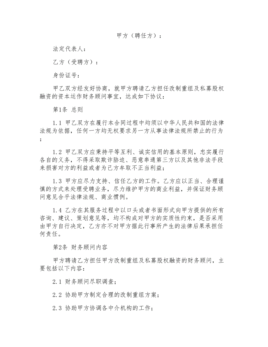 私募股权融资财务顾问聘用合同协议_第1页