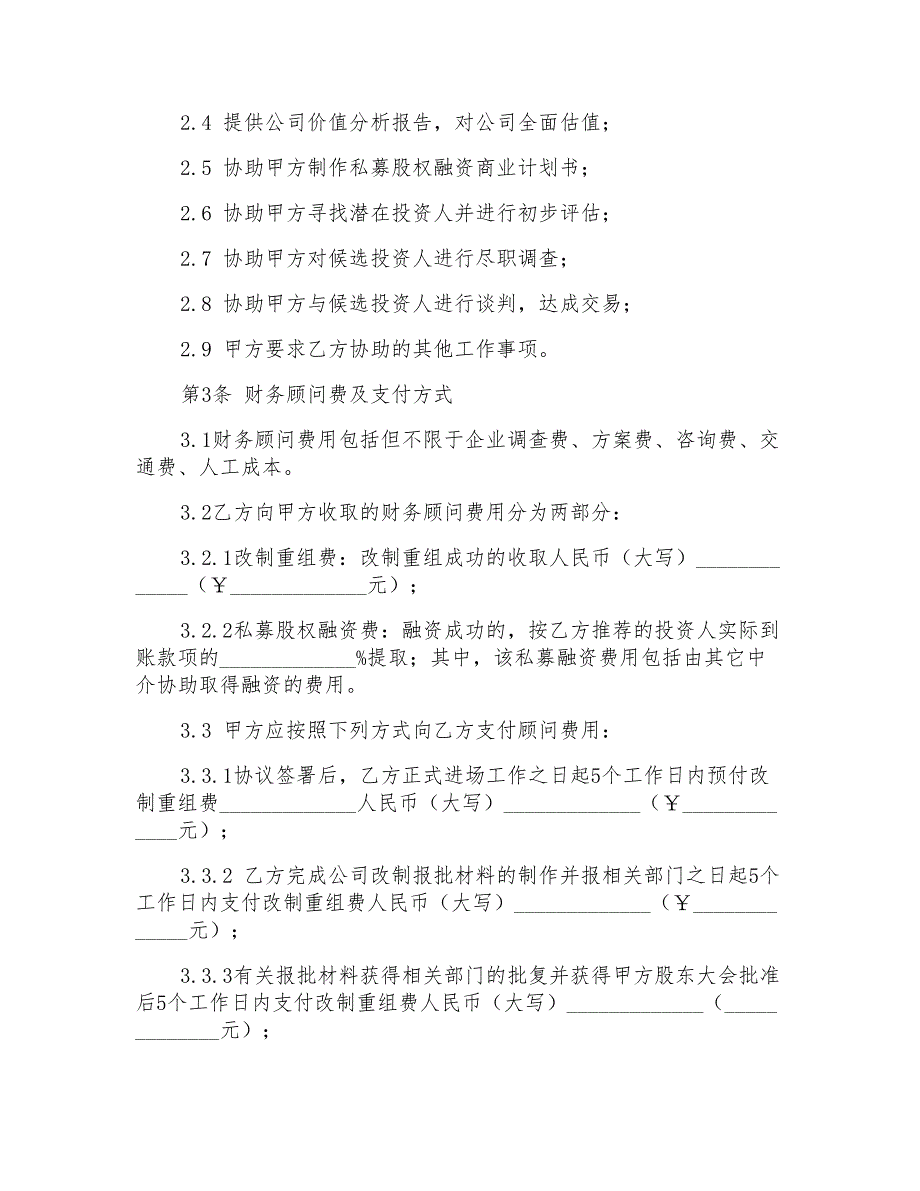 私募股权融资财务顾问聘用合同协议_第2页