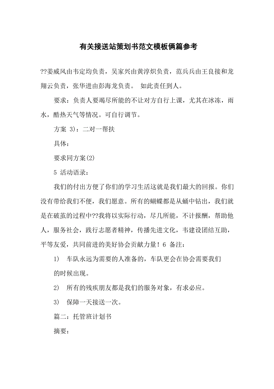 有关接送站策划书范文模板俩篇参考_第1页