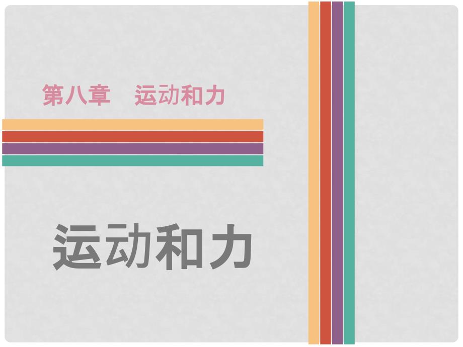 广东省中考物理 第8章 运动和力复习课件_第1页