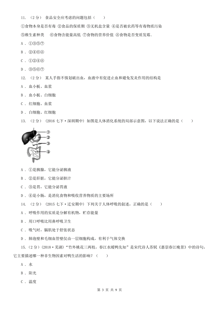 河北省衡水市七年级下学期期中生物试卷_第3页