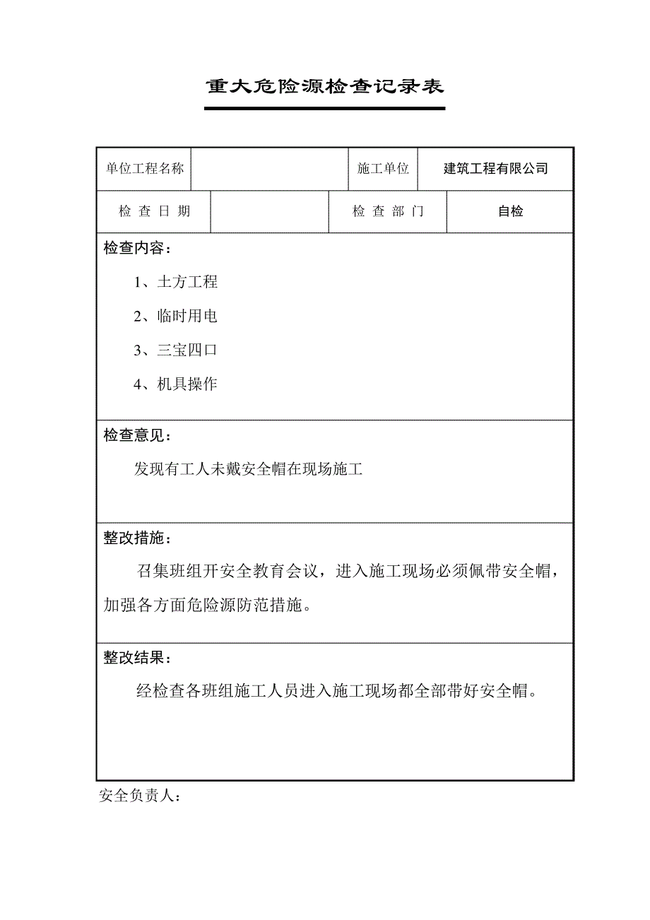 重大危险源安全检查记录表_第3页