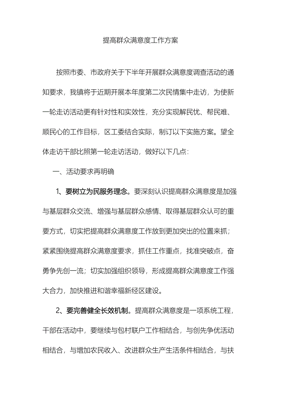 提高群众满意度工作方案_第2页