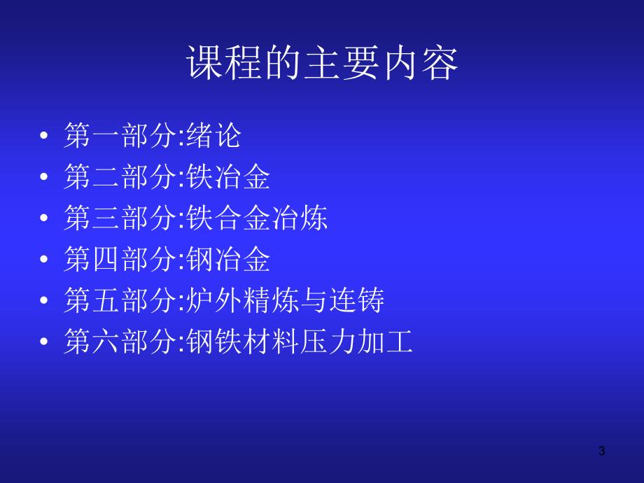 《钢铁冶金概论》PPT课件.ppt_第3页