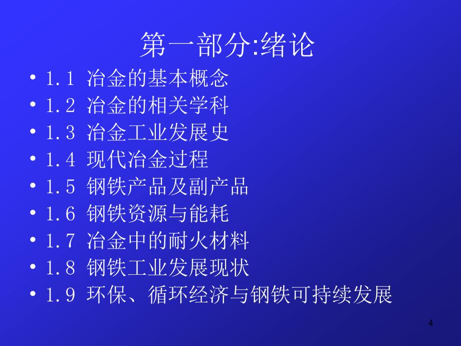 《钢铁冶金概论》PPT课件.ppt_第4页