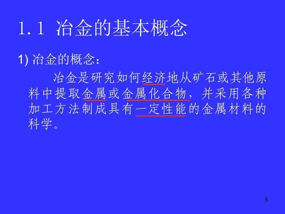 《钢铁冶金概论》PPT课件.ppt_第5页