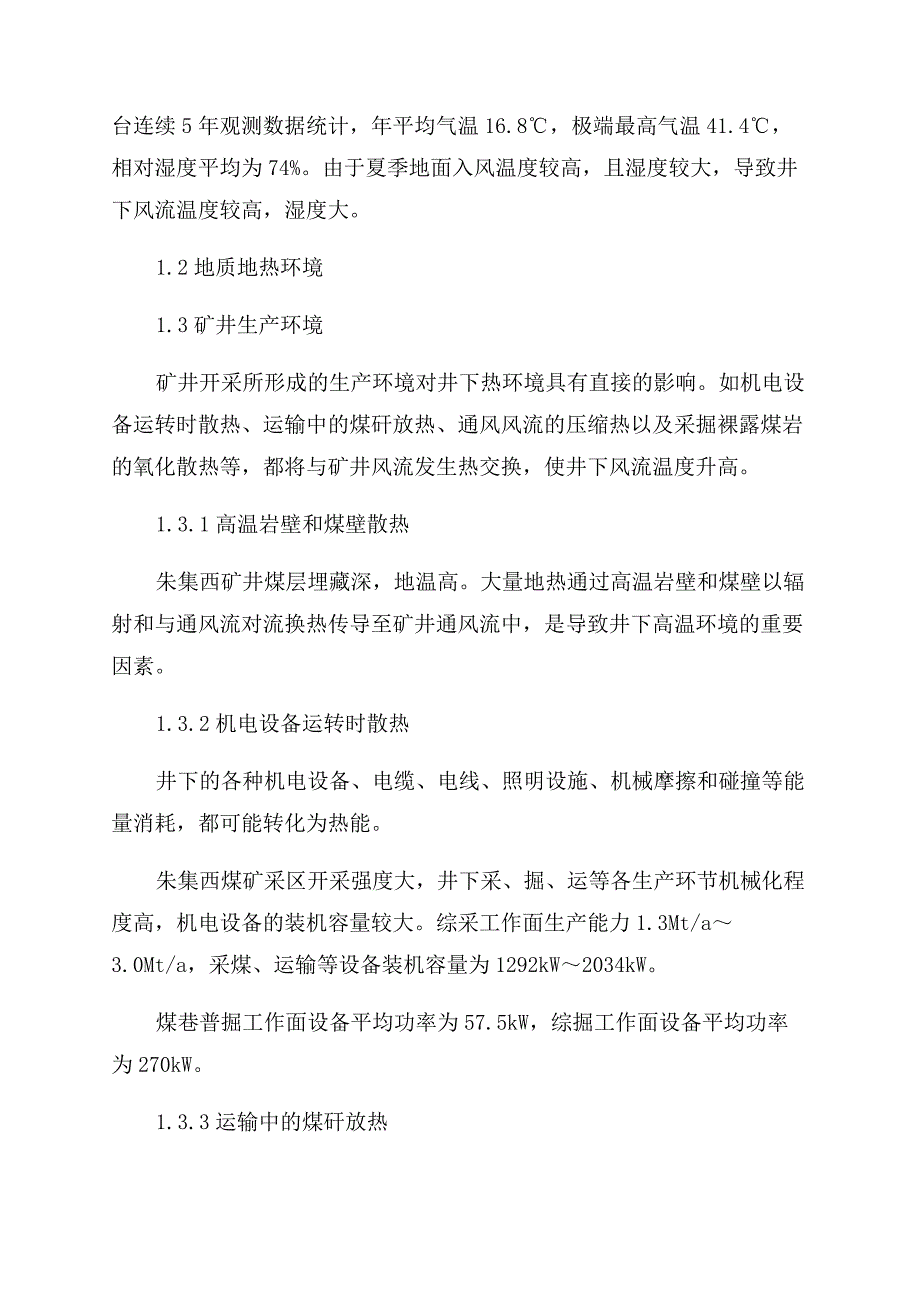 对大采深高温热害矿井井下降温设计的探究.docx_第2页