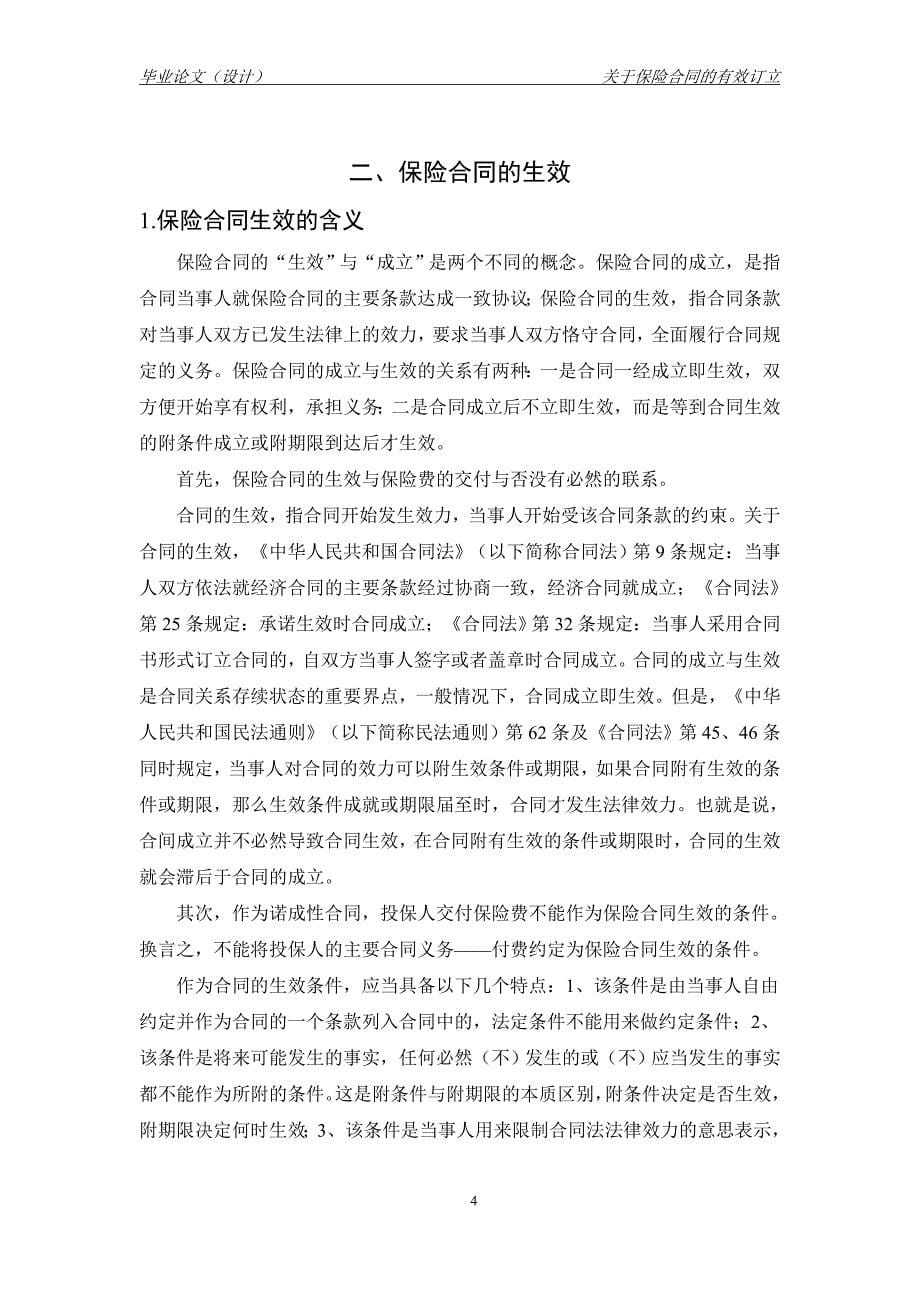 保险合同的有效定立.doc_第5页