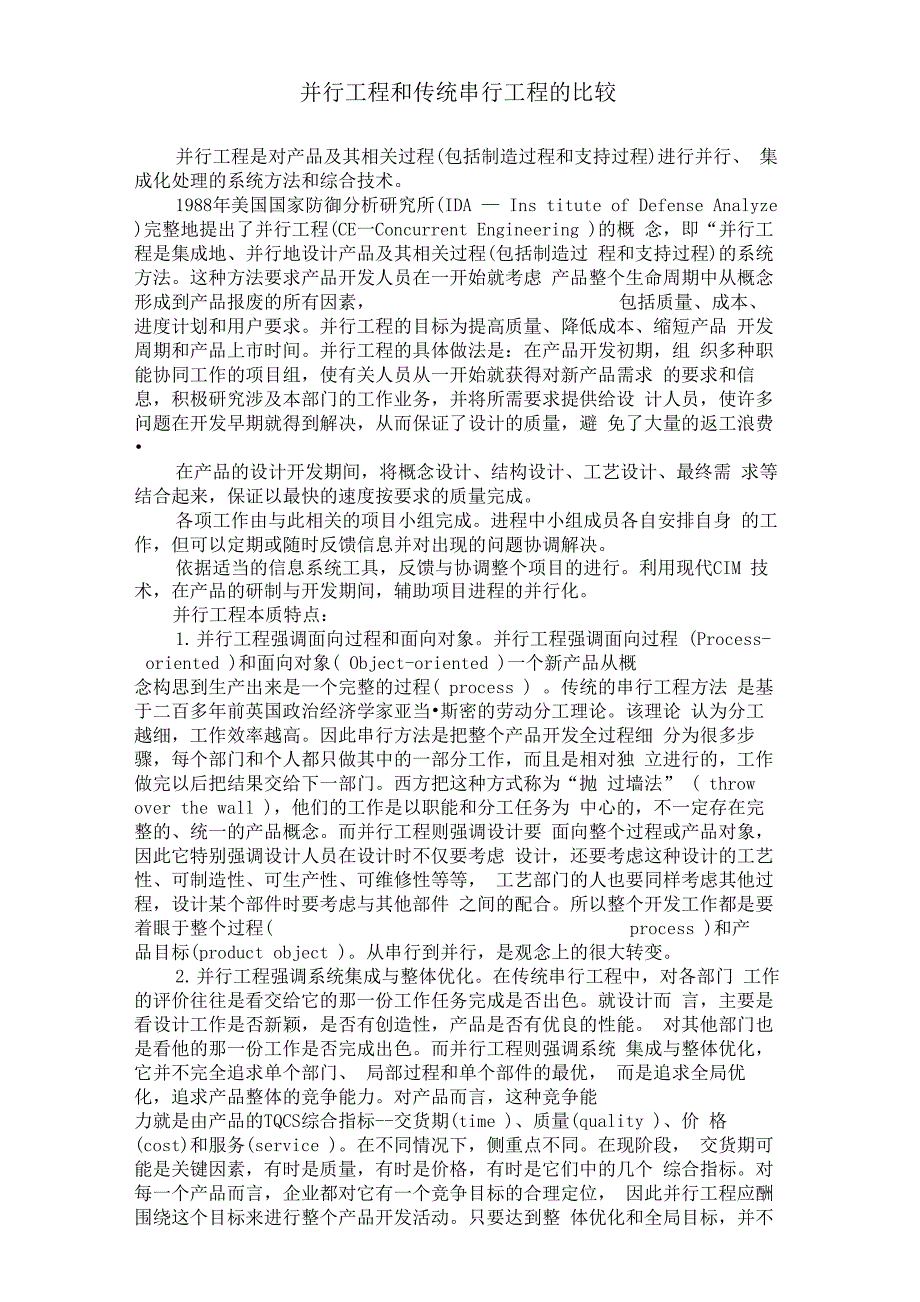 并行工程与传统串行工程的比较_第1页