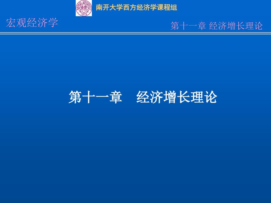 十一章经济增长理论_第1页