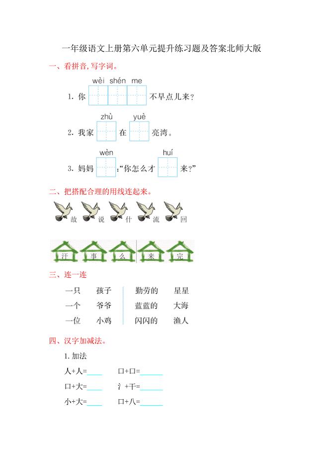 一年级语文上册第六单元提升练习题及答案北师大版