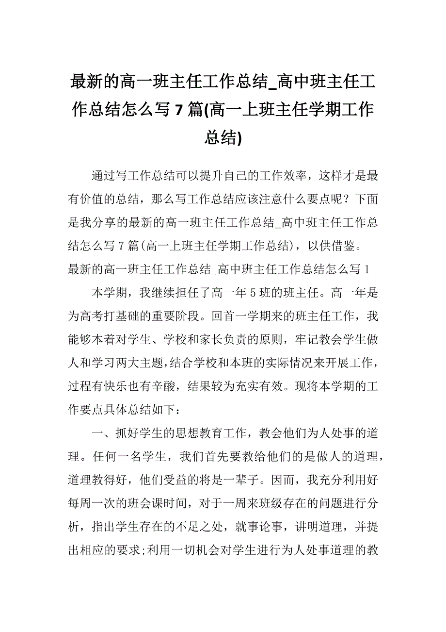 最新的高一班主任工作总结_高中班主任工作总结怎么写7篇(高一上班主任学期工作总结)_第1页