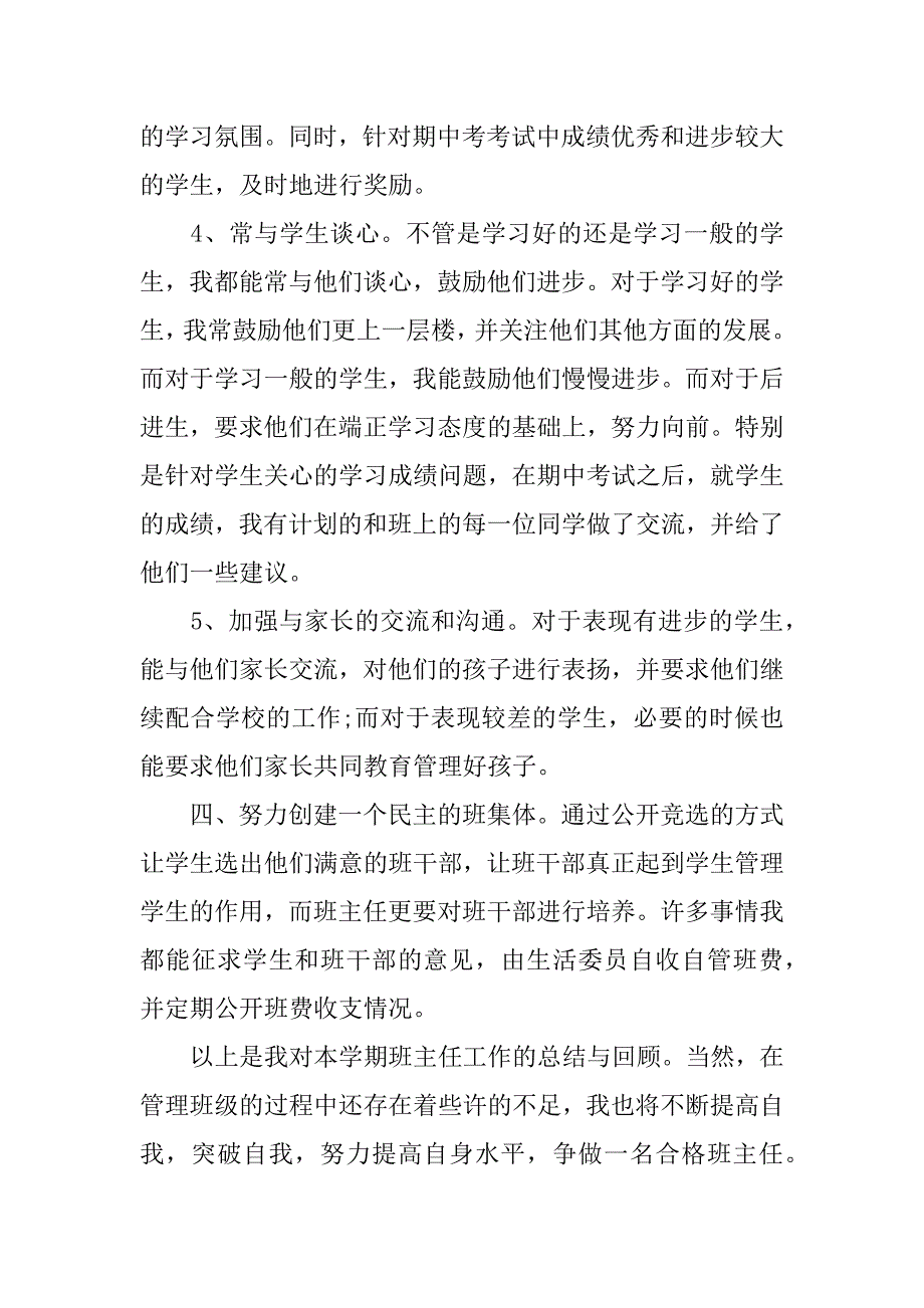 最新的高一班主任工作总结_高中班主任工作总结怎么写7篇(高一上班主任学期工作总结)_第3页