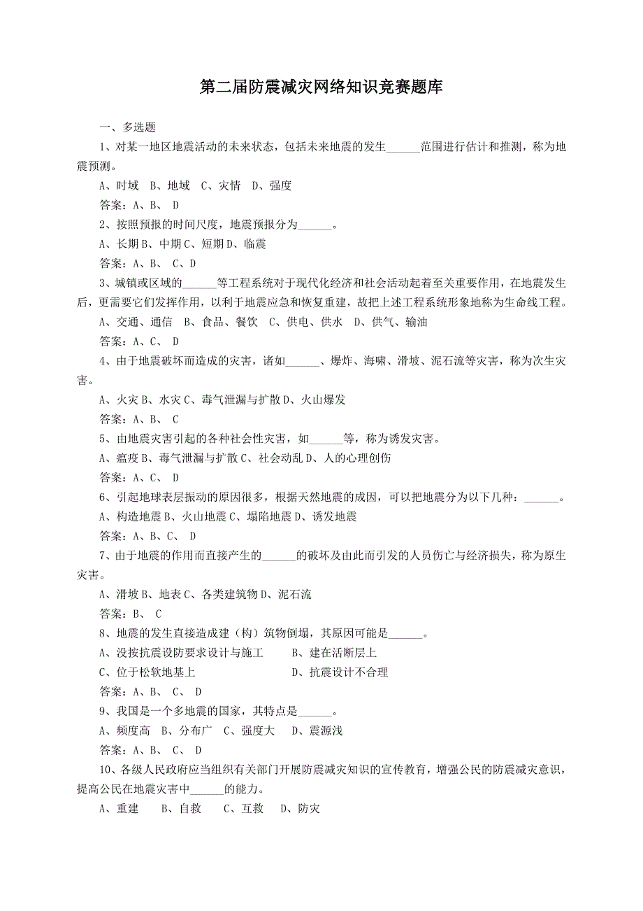 第二届防震减灾网络知识竞赛题库.doc_第1页