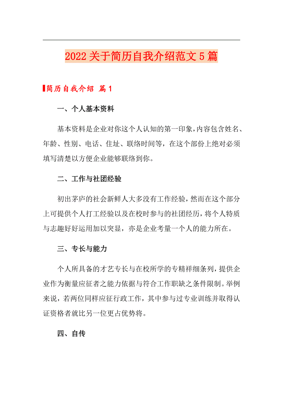 【精编】2022关于简历自我介绍范文5篇_第1页