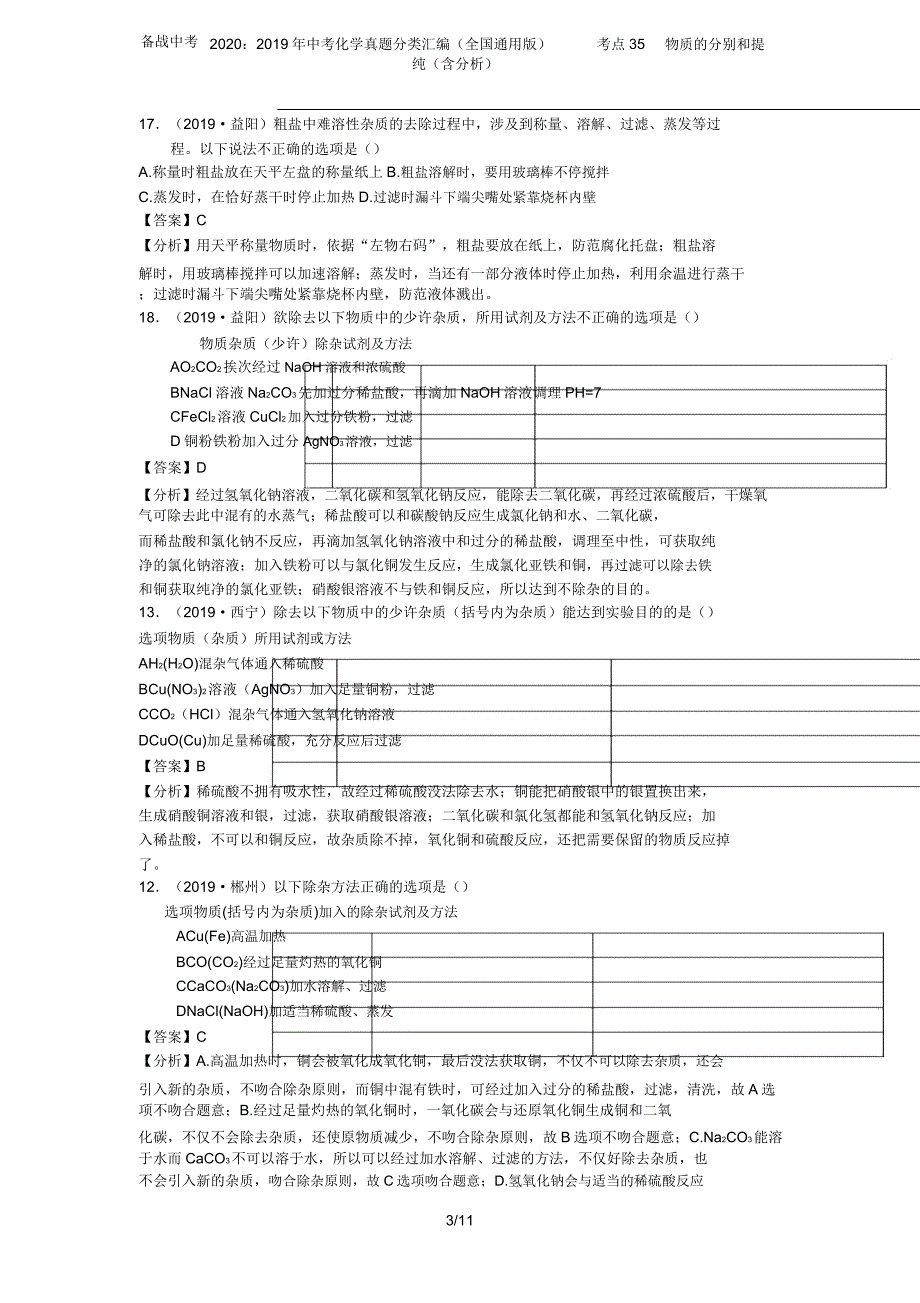 备战中考20202019年中考化学真题分类汇编(全国通用版)考点35物质的分离和提纯(含解析.doc_第4页