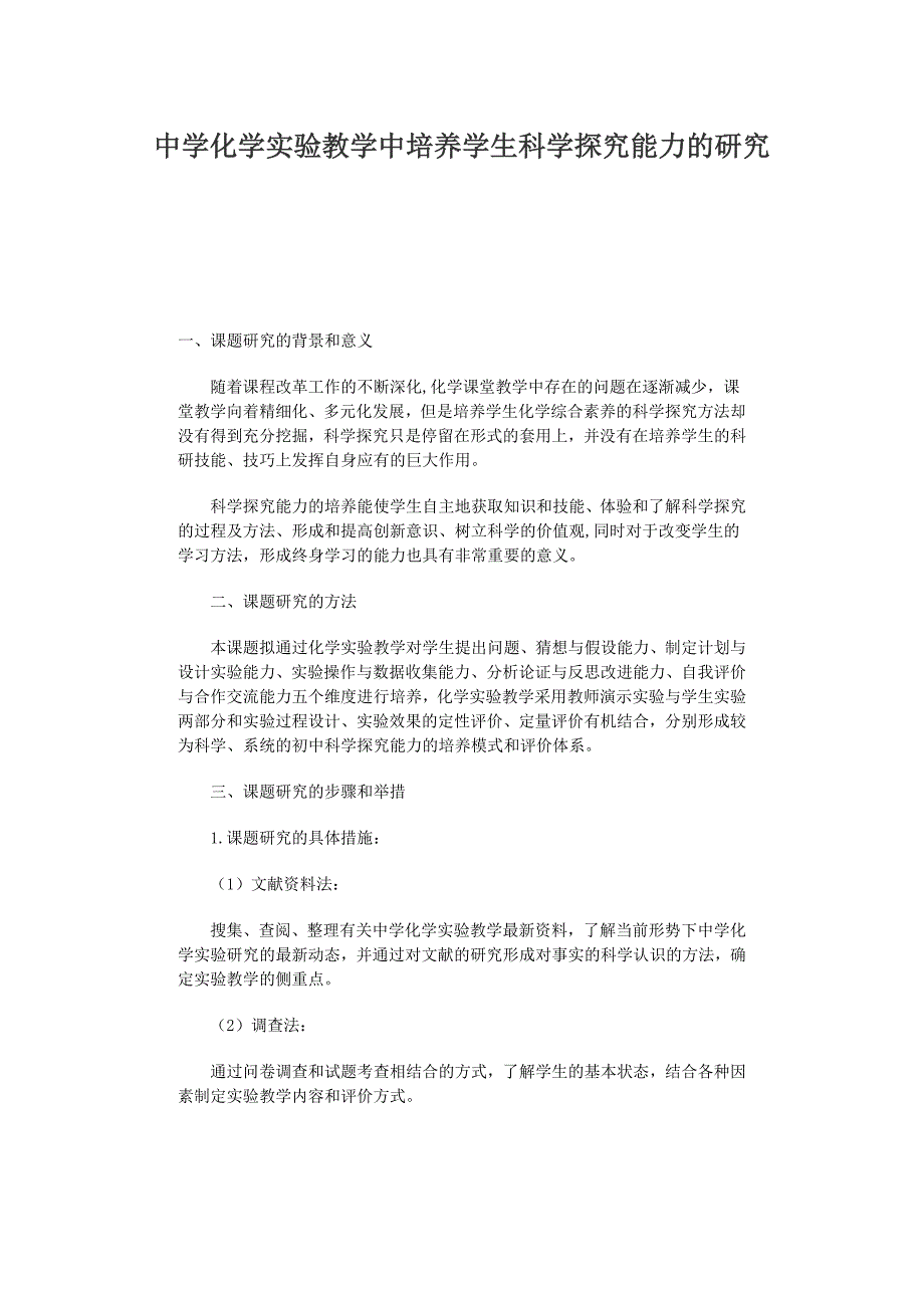 中学化学实验教学中培养学生科学探究能力的研究MicrosoftWord文档_第1页