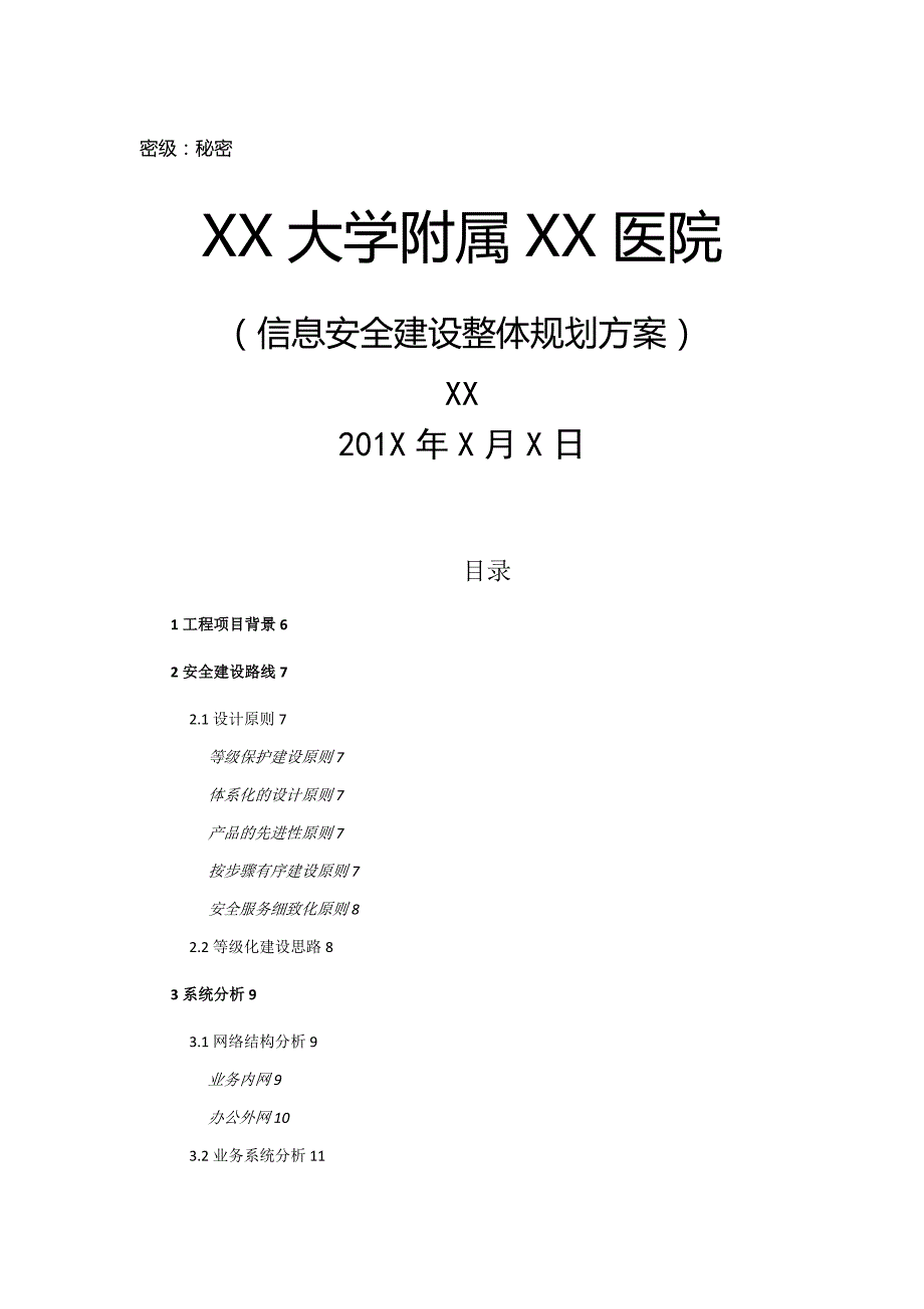 等级保护技术方案-XX大学附属XX医院-三级_第1页