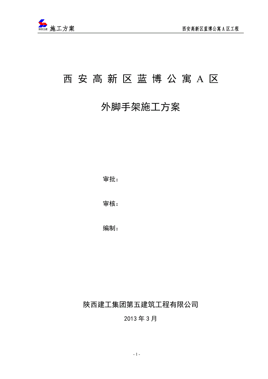 陕西某高层住宅楼落地式悬挑脚手架施工方案_第1页