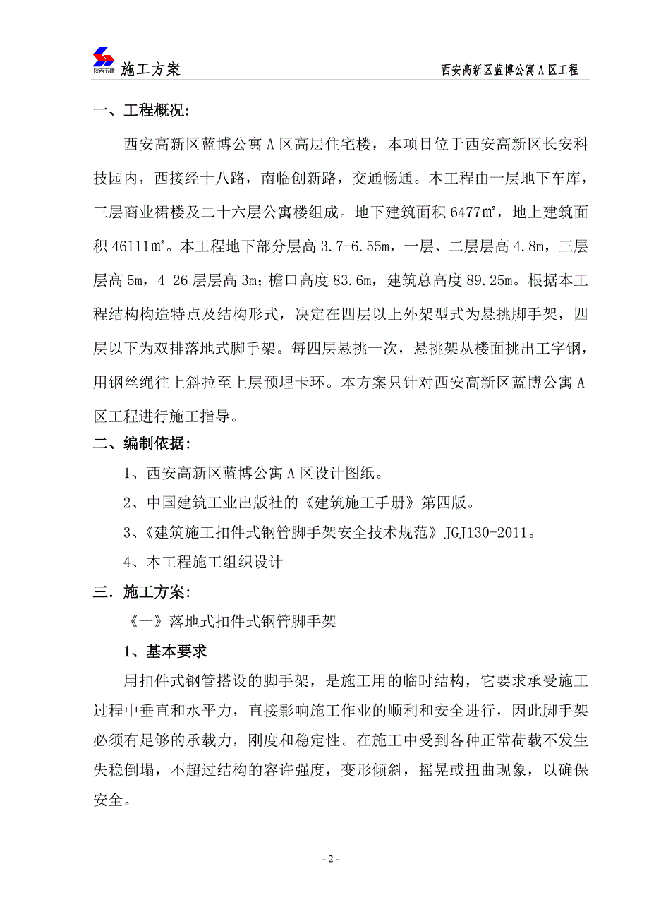 陕西某高层住宅楼落地式悬挑脚手架施工方案_第2页