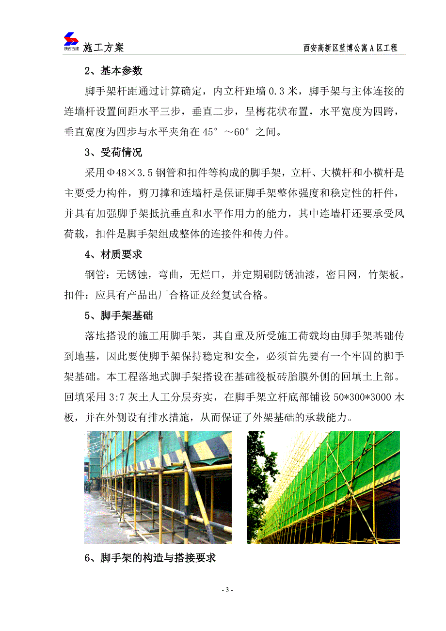 陕西某高层住宅楼落地式悬挑脚手架施工方案_第3页