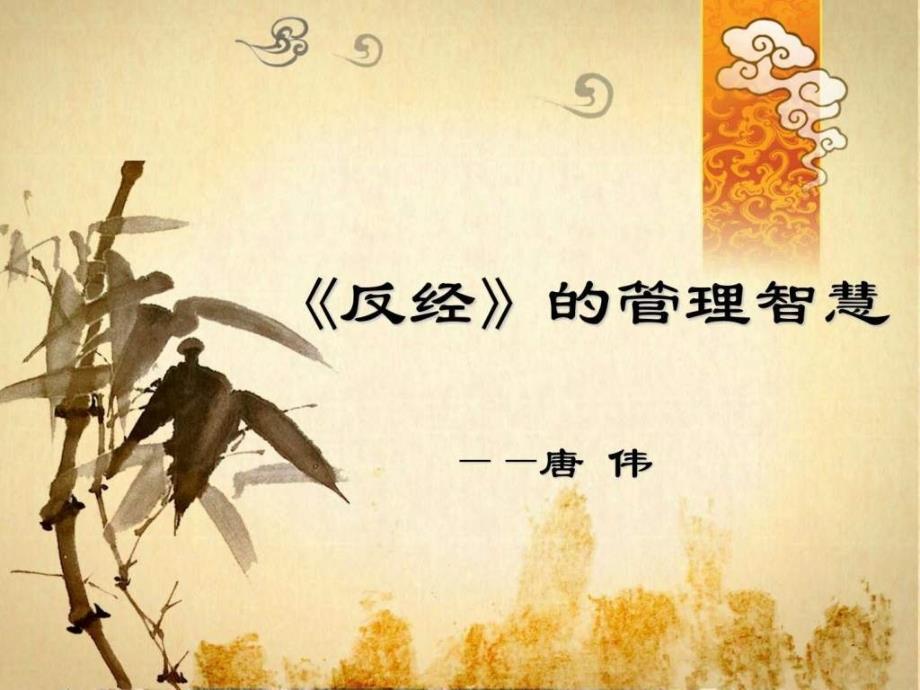 国学经典之反经的智慧.ppt_第1页