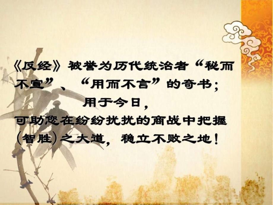 国学经典之反经的智慧.ppt_第2页