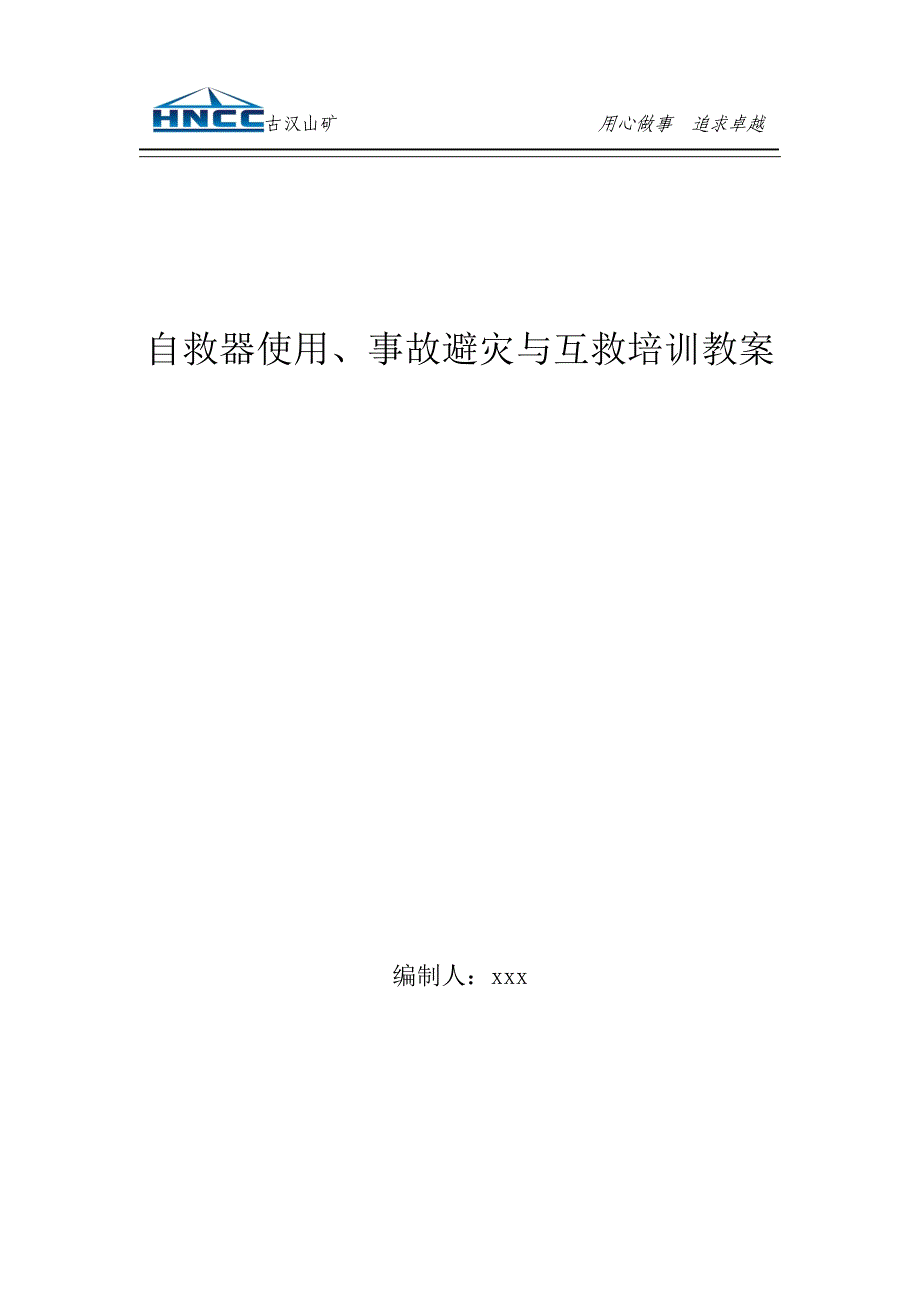 自救器使用、及灾害抢险.doc_第1页