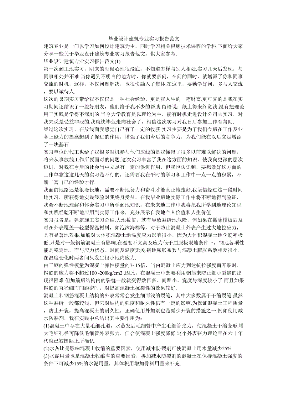 毕业设计建筑专业实习报告范文_第1页