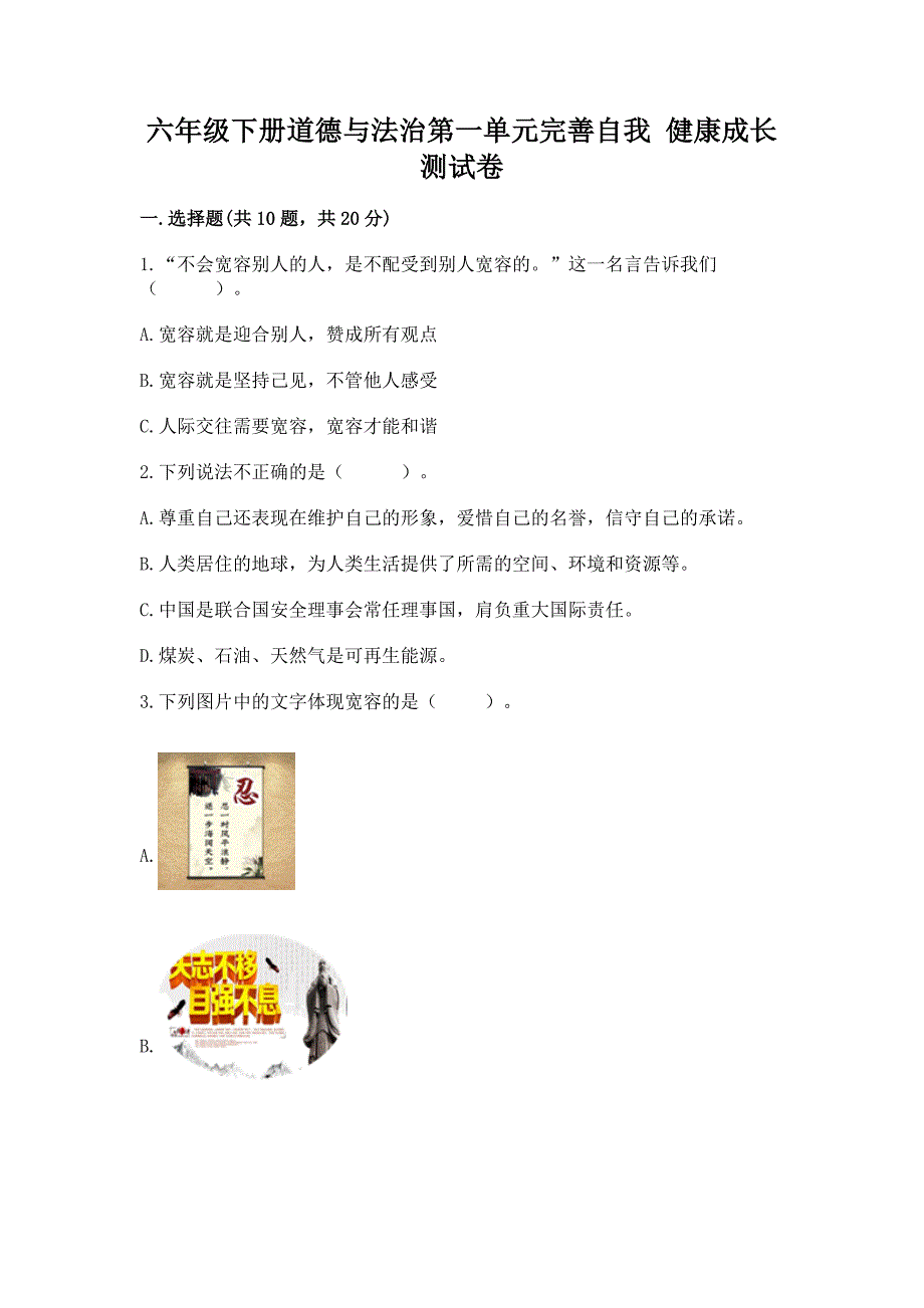 六年级下册道德与法治第一单元完善自我-健康成长测试卷附答案(考试直接用).docx_第1页