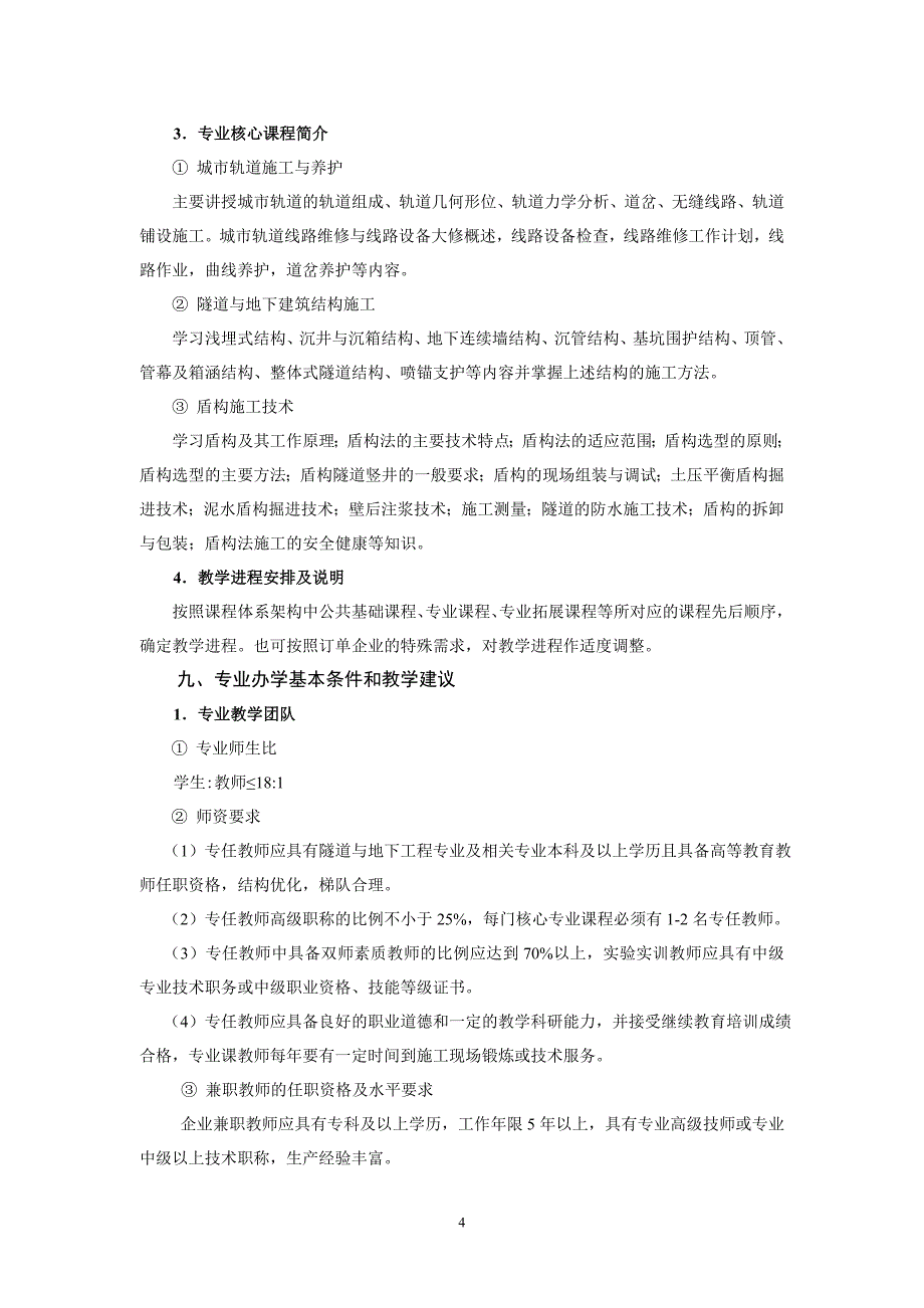 城市轨道交通工程技术专业教学基本要求_第4页