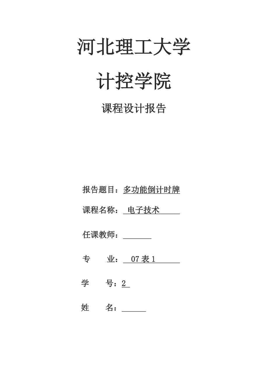 电子技术课程设计报告多功能倒计时牌_第1页