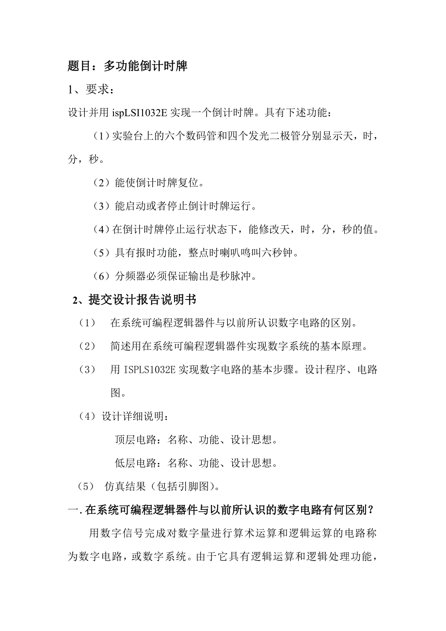 电子技术课程设计报告多功能倒计时牌_第2页