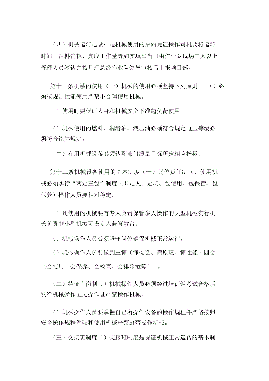 l工地项目施工机械和机电设备设施管理制度(可编辑).doc_第4页