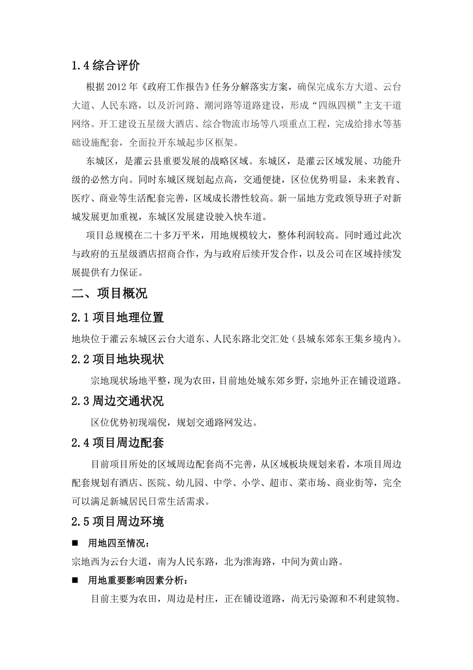 年月五星级酒店政府招商项目初步可行性研究报告纲要_第4页