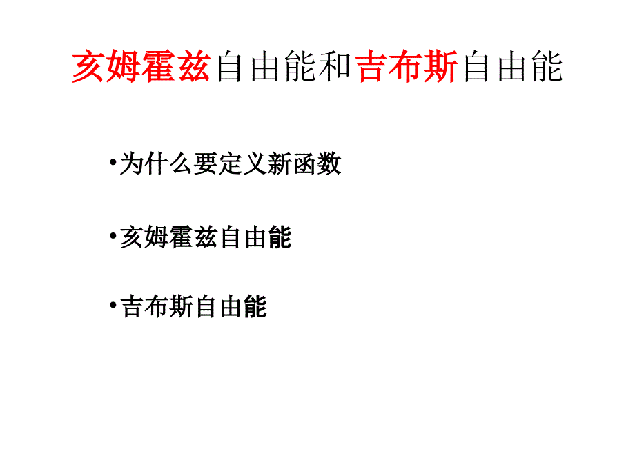 教学研究物理化学第二章_第1页